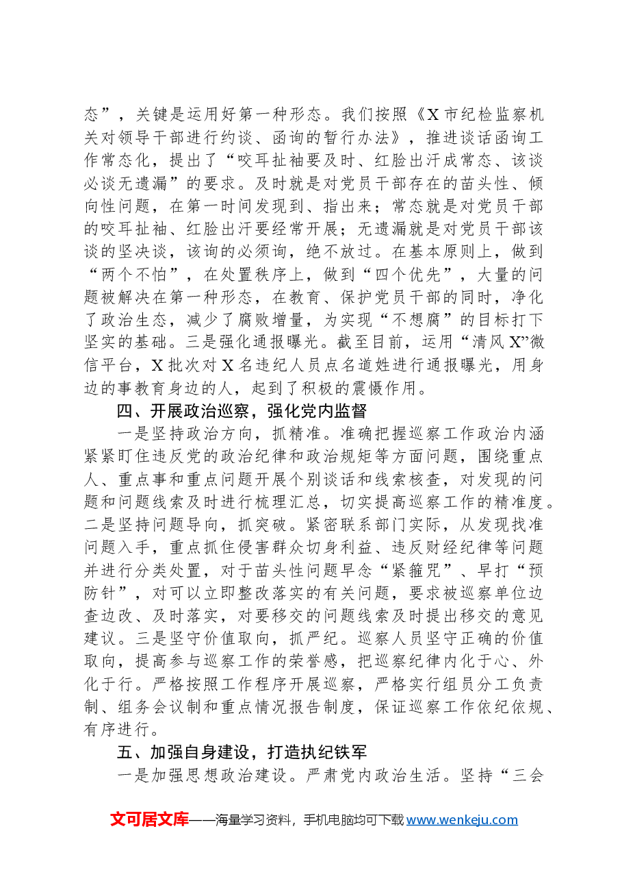 区纪委履行监督责任及自身建设情况汇报.docx,第4页预览