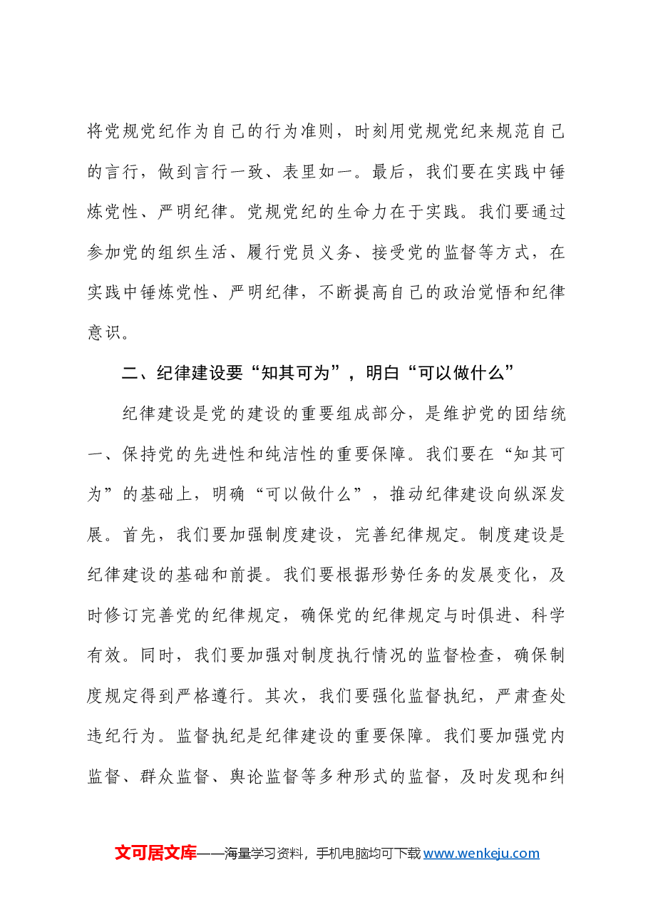 县委中心组党纪学习教育会议心得研讨发言.docx,第2页预览