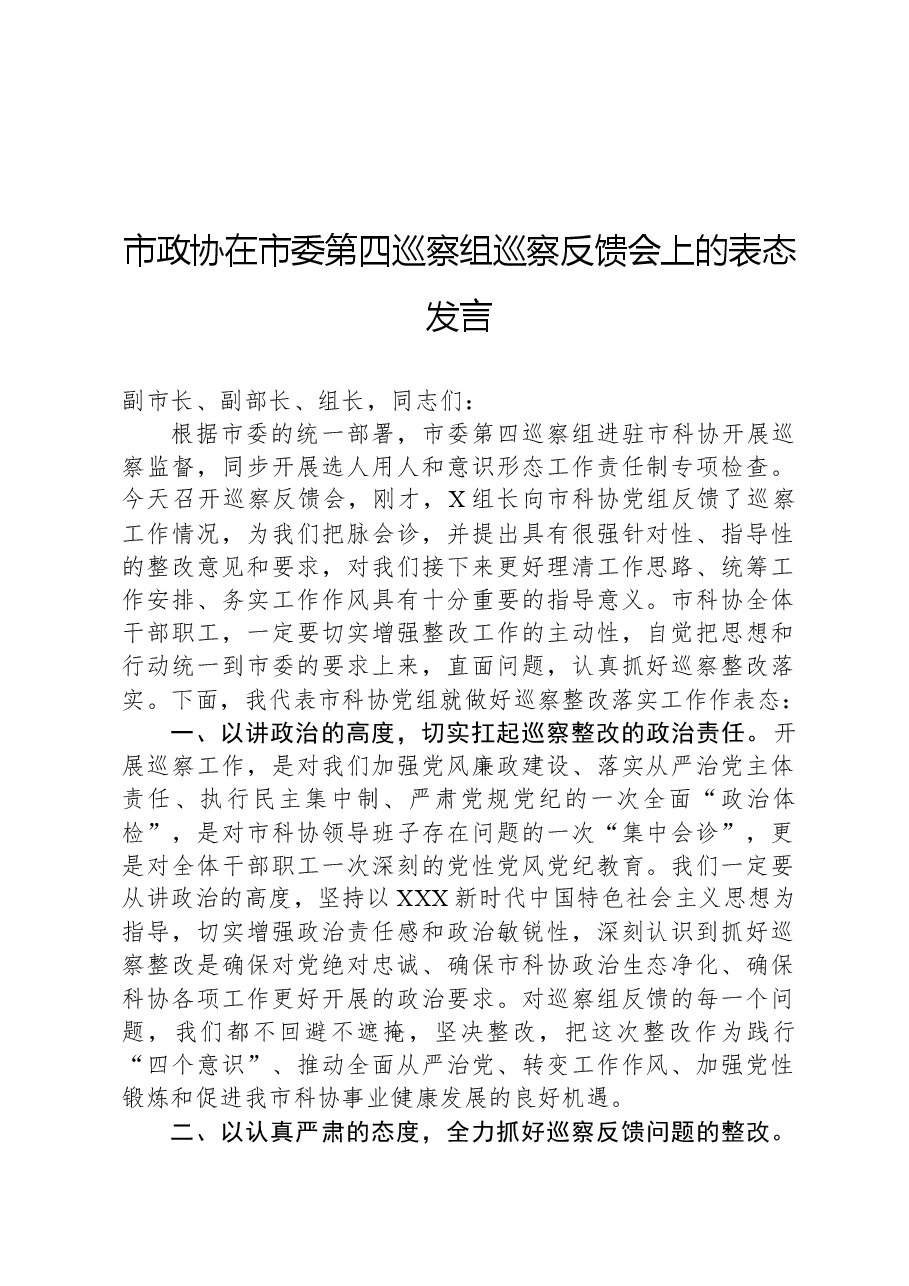 市政协在市委第四巡察组巡察反馈会上的表态发言.docx,第1页预览