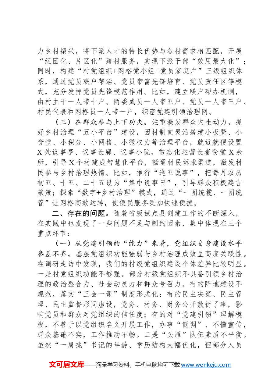 全县关于党建引领乡村治理的实践与探索.docx,第2页预览