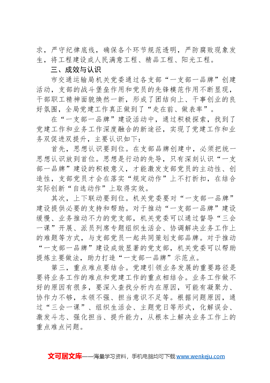 市交通运输局调研报告:探索支部品牌创建推进党建业务融合新途径.docx,第4页预览