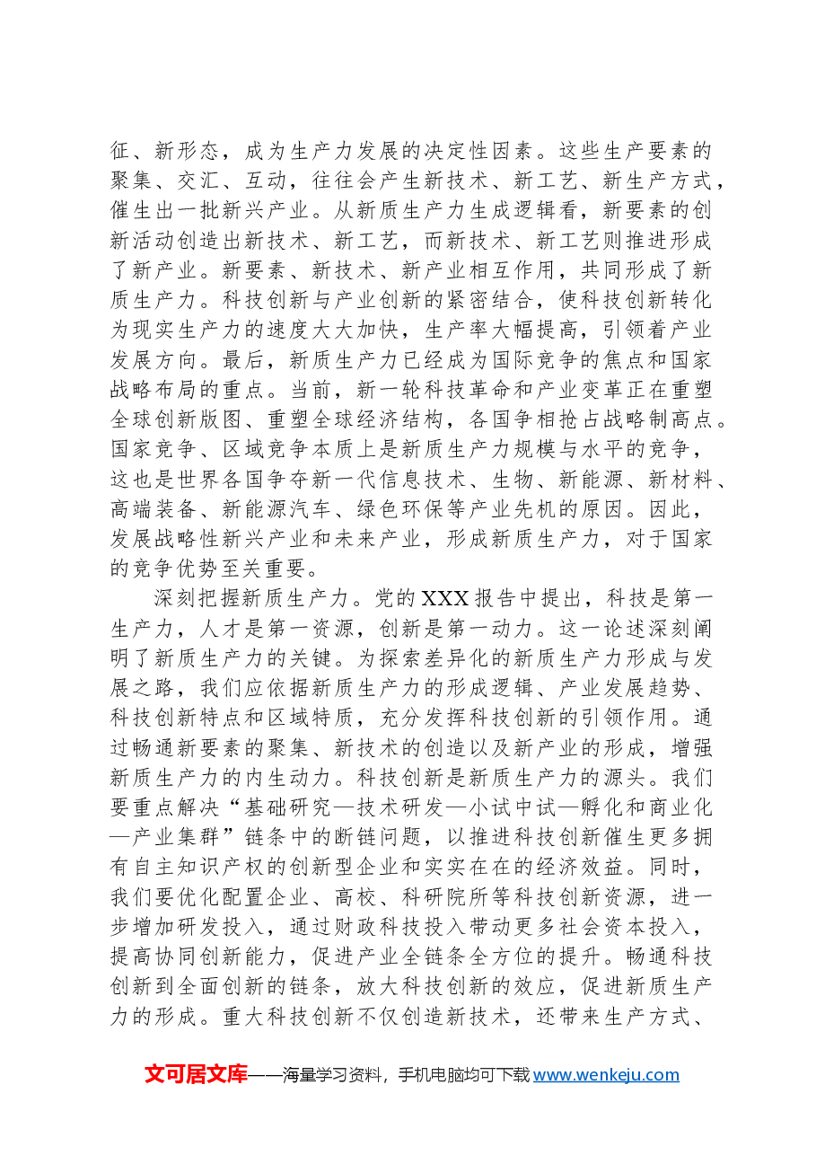新质生产力专项研讨会交流发言材料.docx,第2页预览