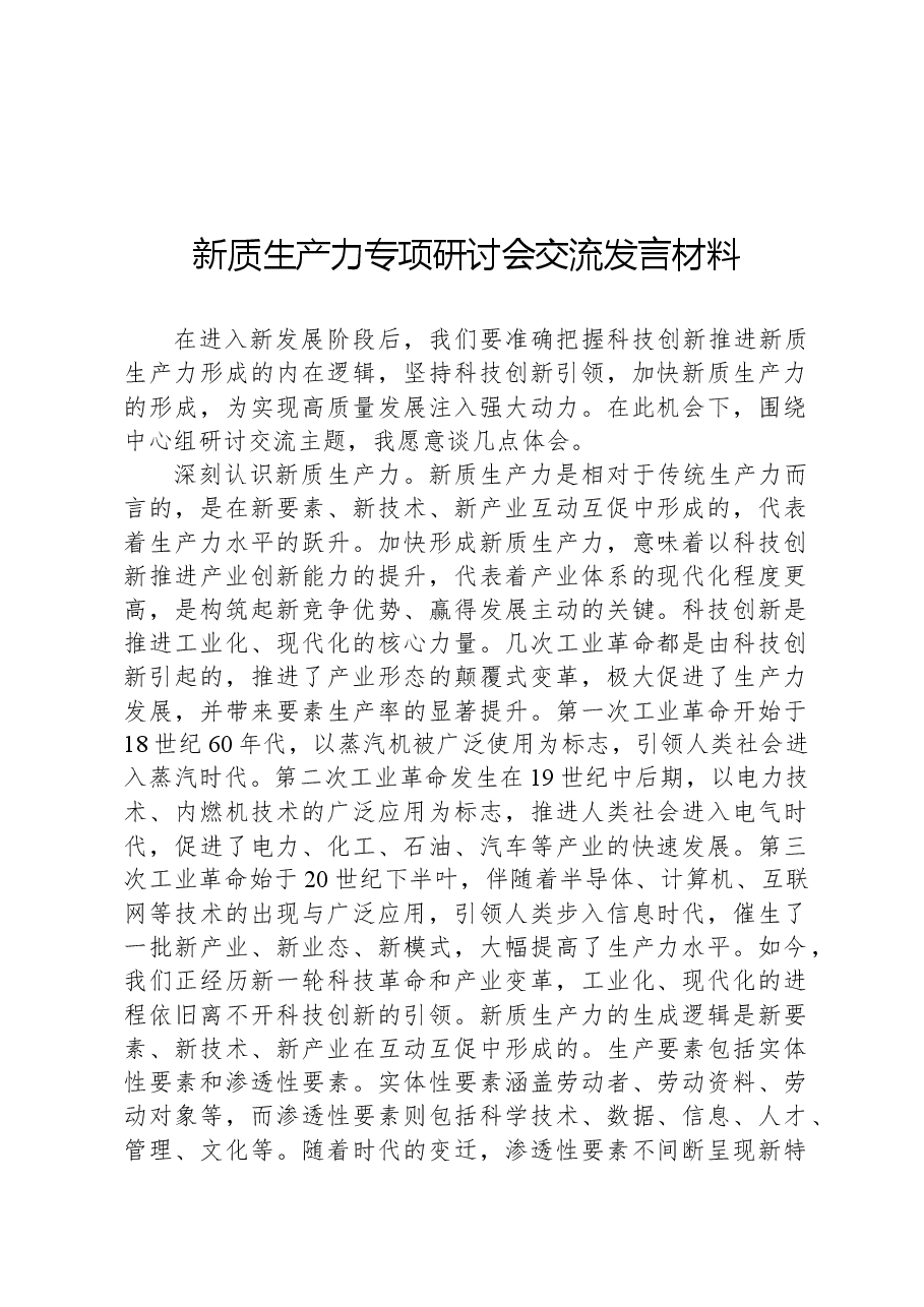 新质生产力专项研讨会交流发言材料.docx,第1页预览