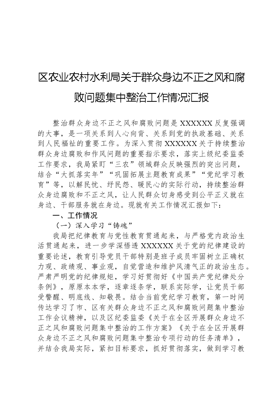 区农业农村水利局关于群众身边不正之风和腐败问题集中整治工作情况汇报.docx,第1页预览