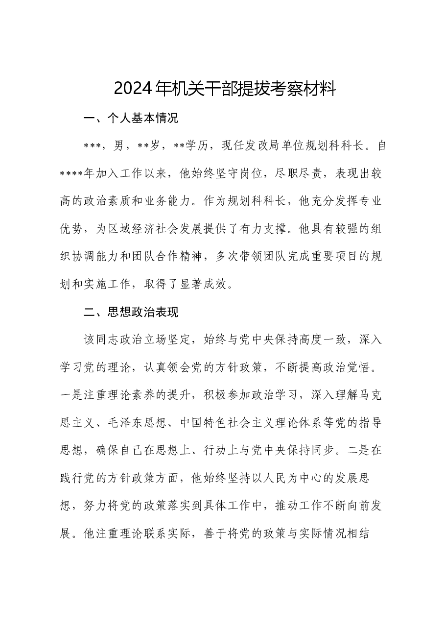 2024年机关干部提拔考察材料.docx,第1页预览