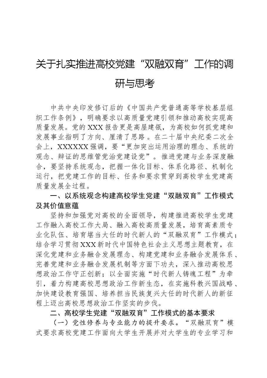 关于扎实推进高校党建“双融双育”工作的调研与思考.docx,第1页预览