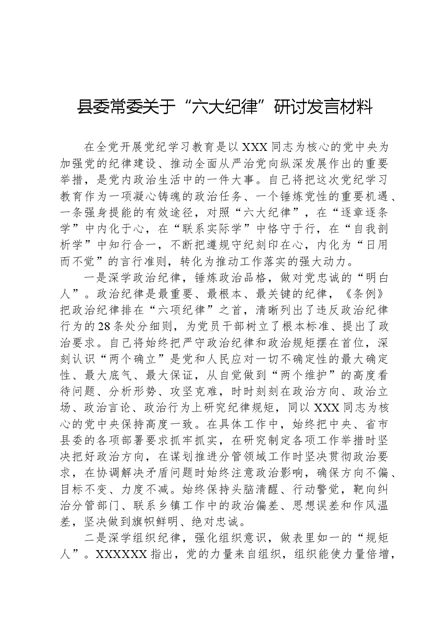县委常委关于“六大纪律”研讨发言材料.docx,第1页预览
