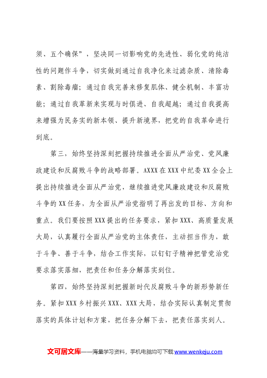 在党纪学习教育5月份集中学习研讨会上的发言.docx，第4页预览