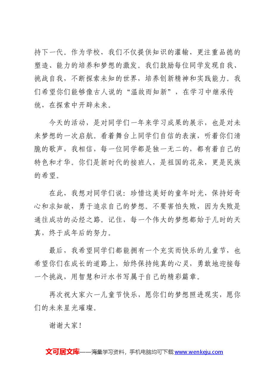 （9篇）在庆祝六一国际儿童节上的讲话.docx，第2页预览