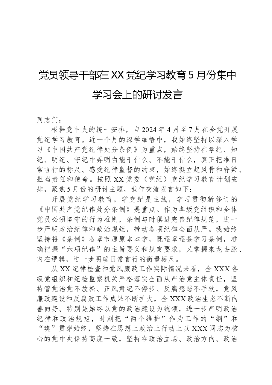 党员领导干部在XX党纪学习教育5月份集中学习会上的研讨发言.docx,第1页预览