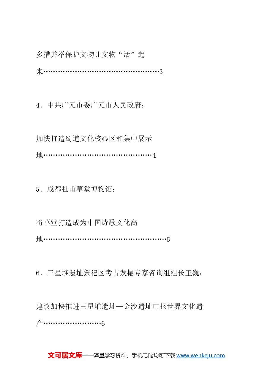 (6篇)在四川省文化遗产保护传承座谈会上的发言材料汇编.doc,第2页预览