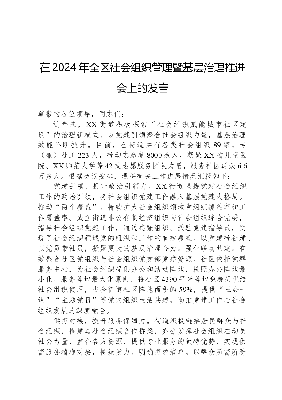 在2024年全区社会组织管理暨基层治理推进会上的发言.docx,第1页预览