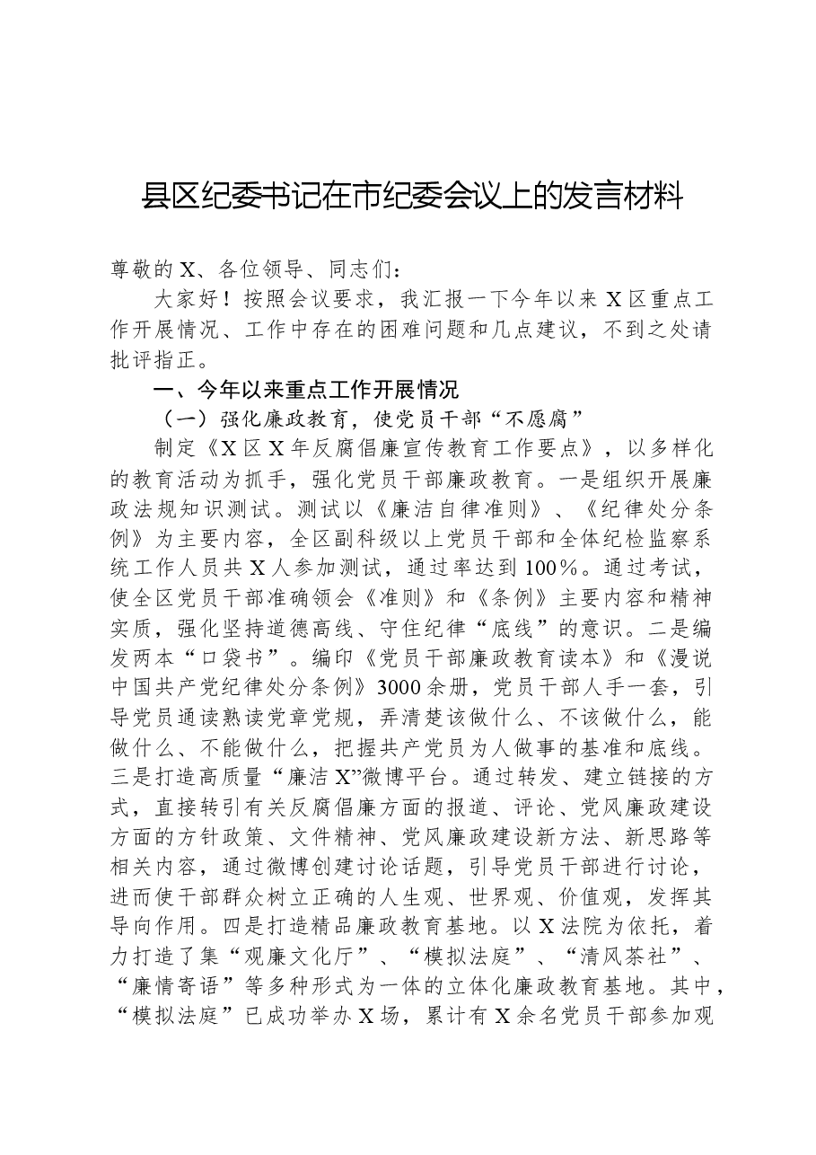 县区纪委书记在市纪委会议上的发言材料.docx,第1页预览