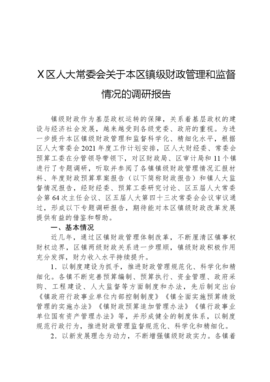X区人大常委会关于本区镇级财政管理和监督情况的调研报告.docx,第1页预览