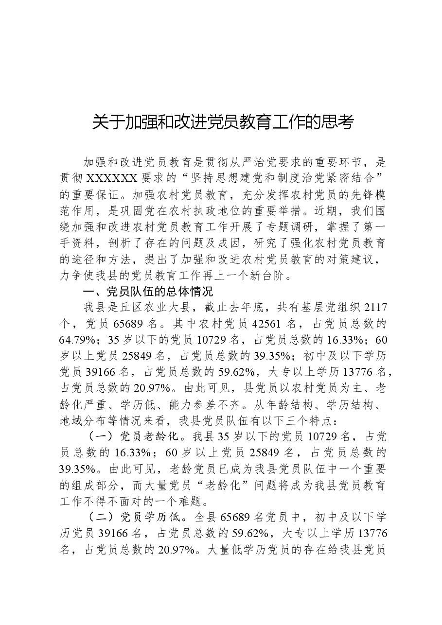 关于加强和改进党员教育工作的思考.docx,第1页预览