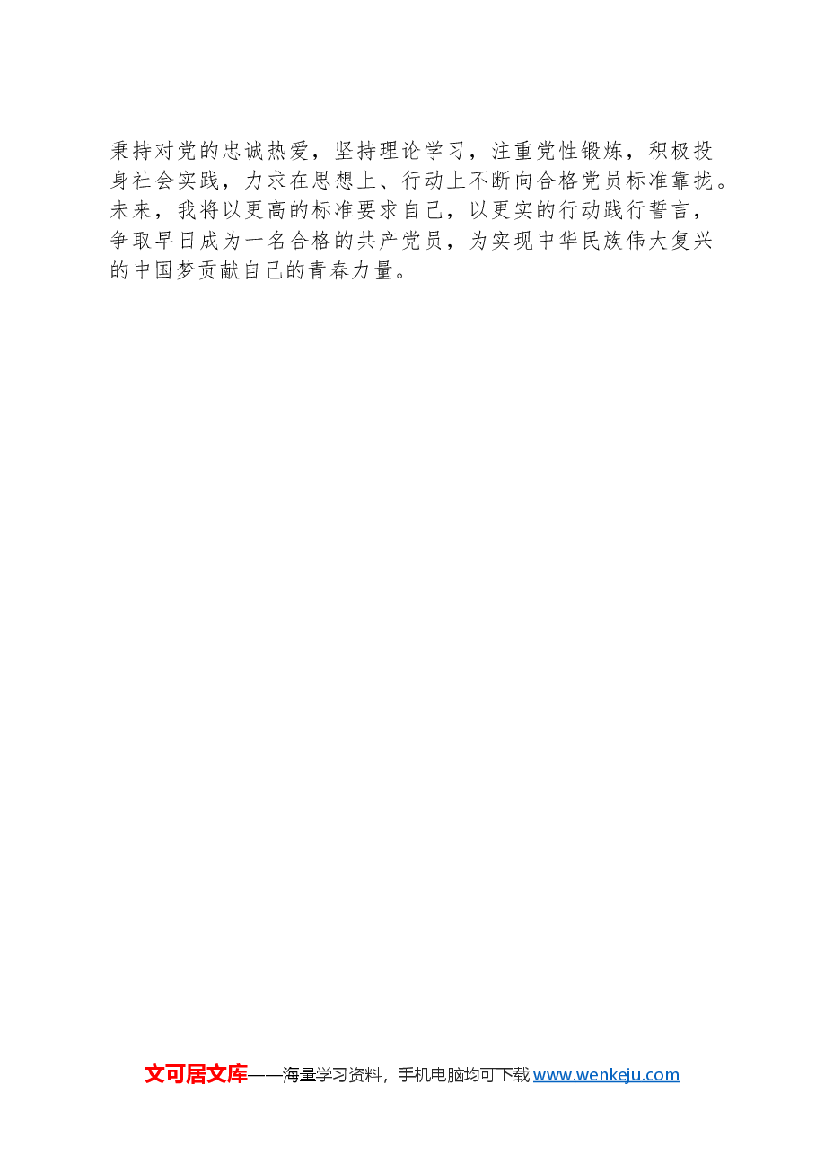 2024年二季度预备党员思想汇报.docx，第3页预览