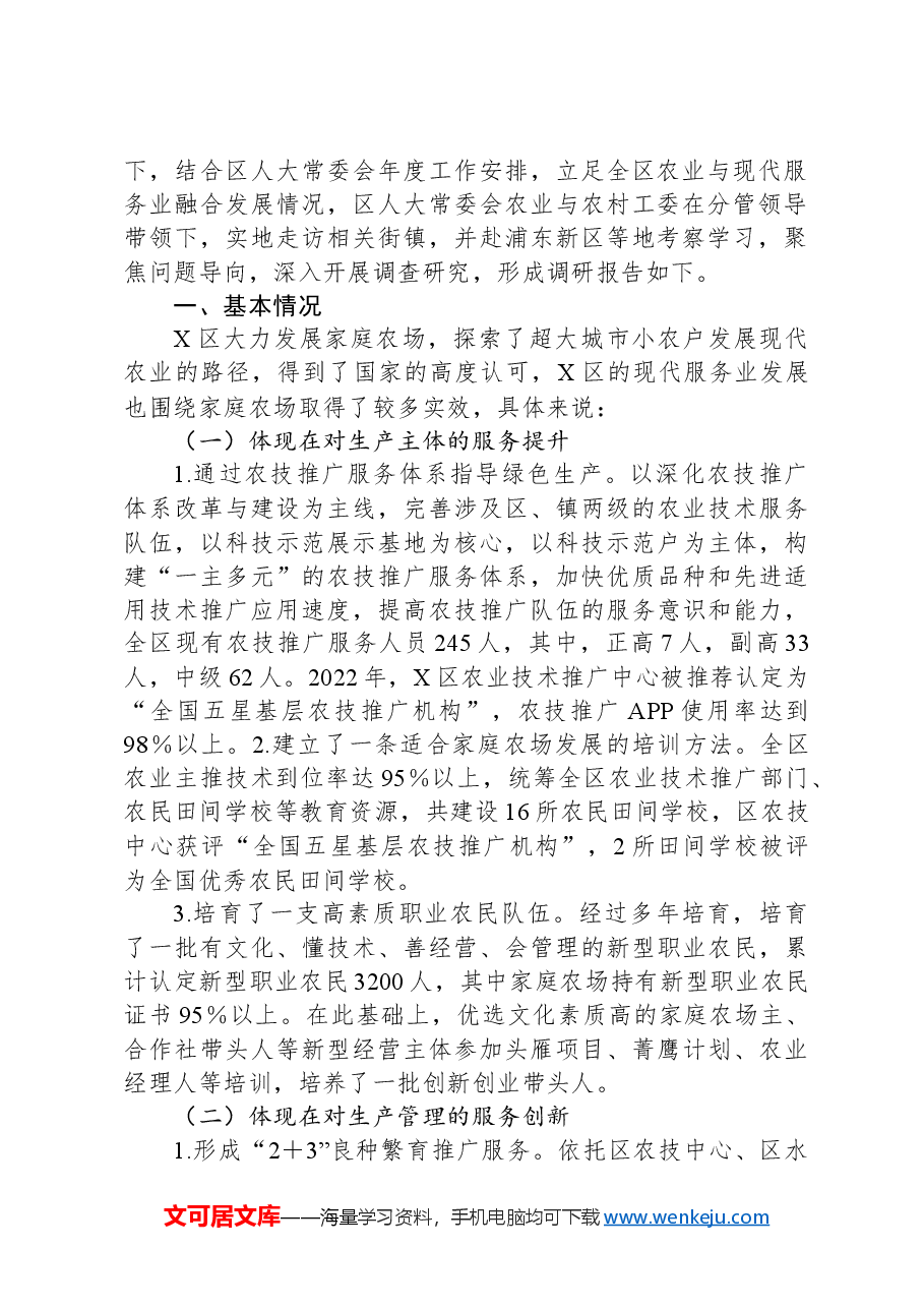 X区农业与现代服务业融合发展情况的专题调研报告.docx,第2页预览