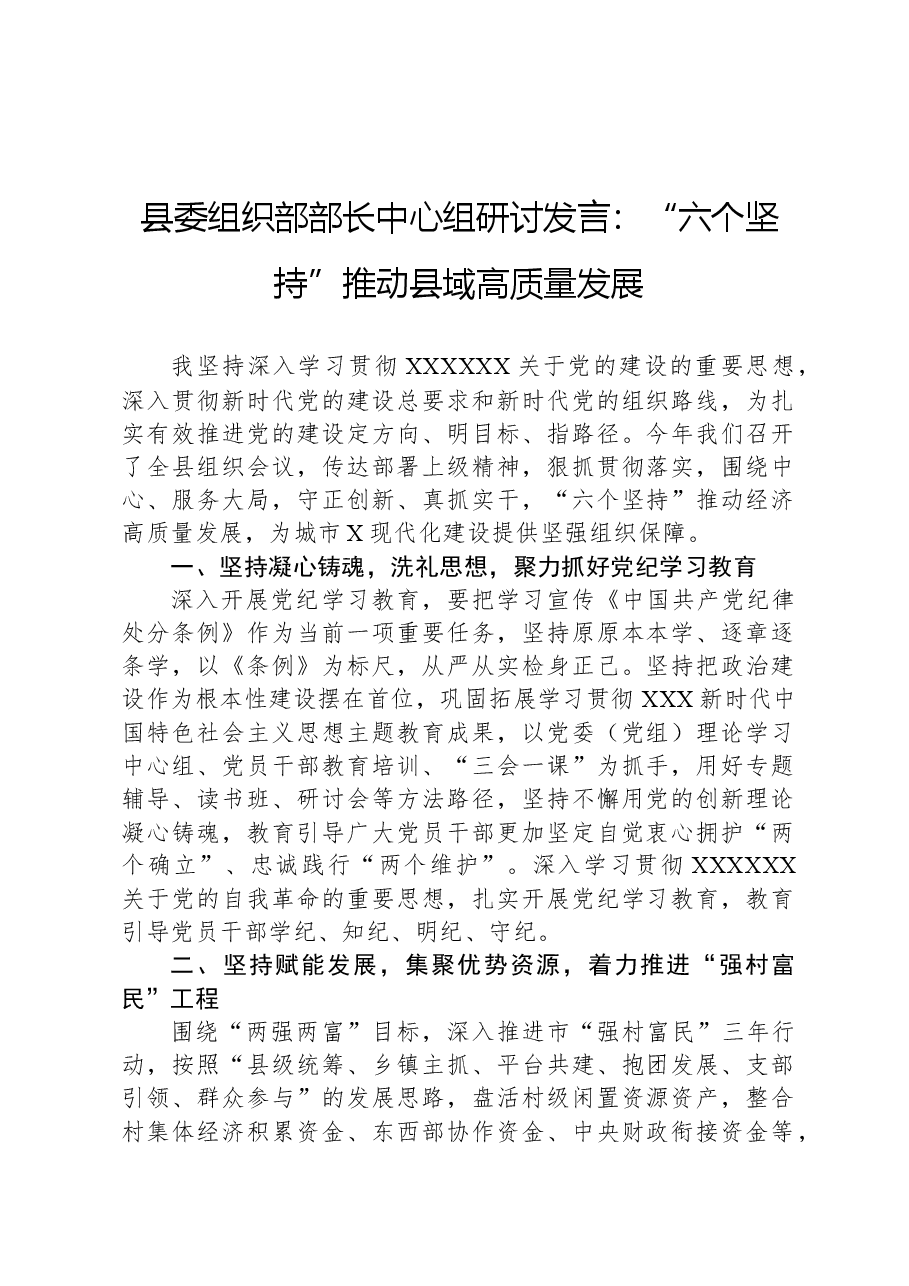 县委组织部部长中心组研讨发言:“六个坚持”推动县域高质量发展.docx,第1页预览