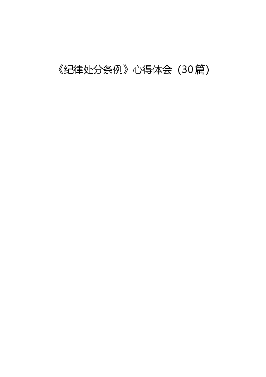 (30篇)学习《纪律处分条例》心得体会研讨发言.docx,第1页预览