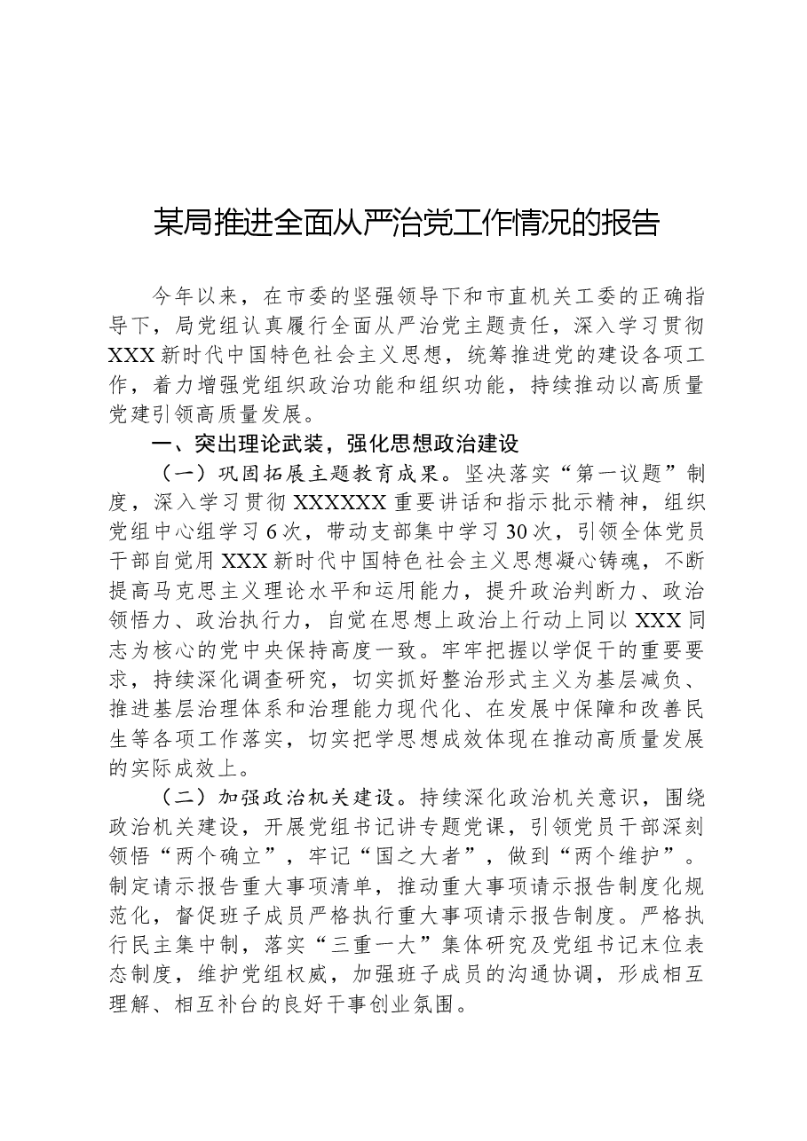 某局推进全面从严治党工作情况的报告.docx,第1页预览