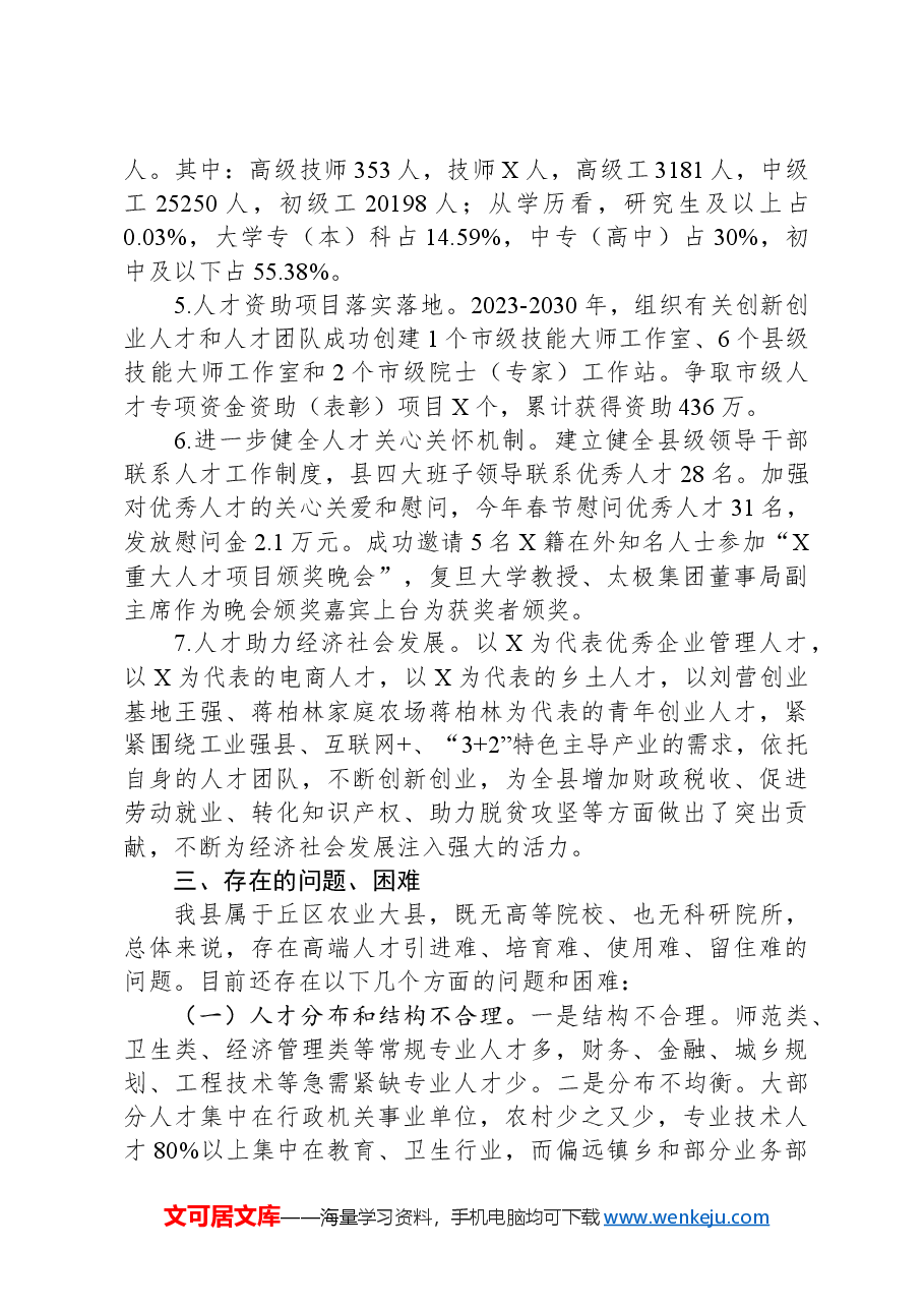 县人才工作情况调研报告.docx,第4页预览