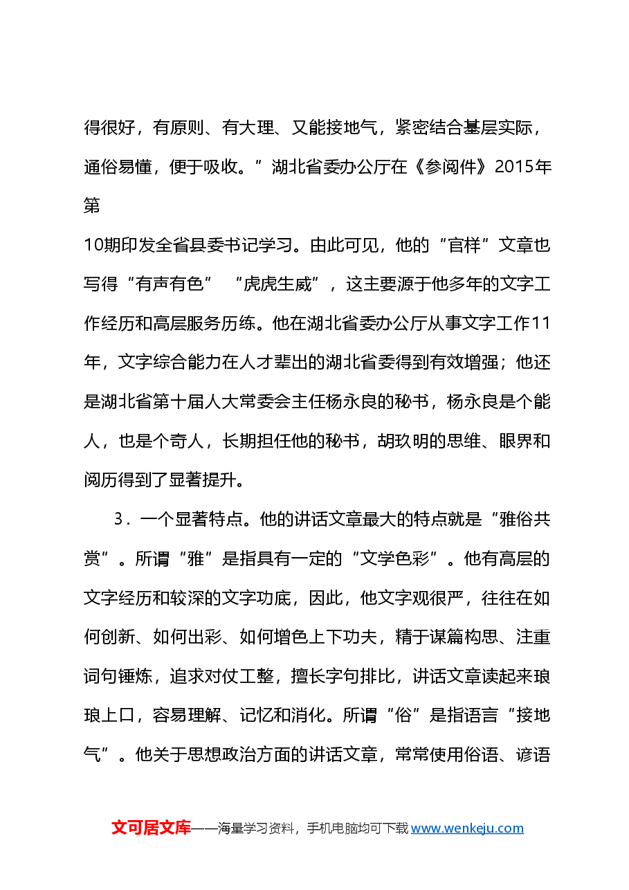 (97篇)胡玖明公开发表的讲话文章.doc,第2页预览