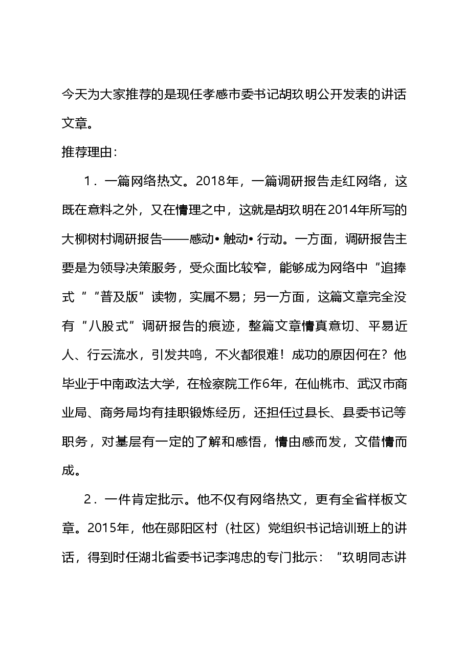 (97篇)胡玖明公开发表的讲话文章.doc,第1页预览