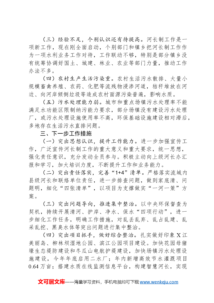 河长制工作推进落实情况汇报.docx,第4页预览