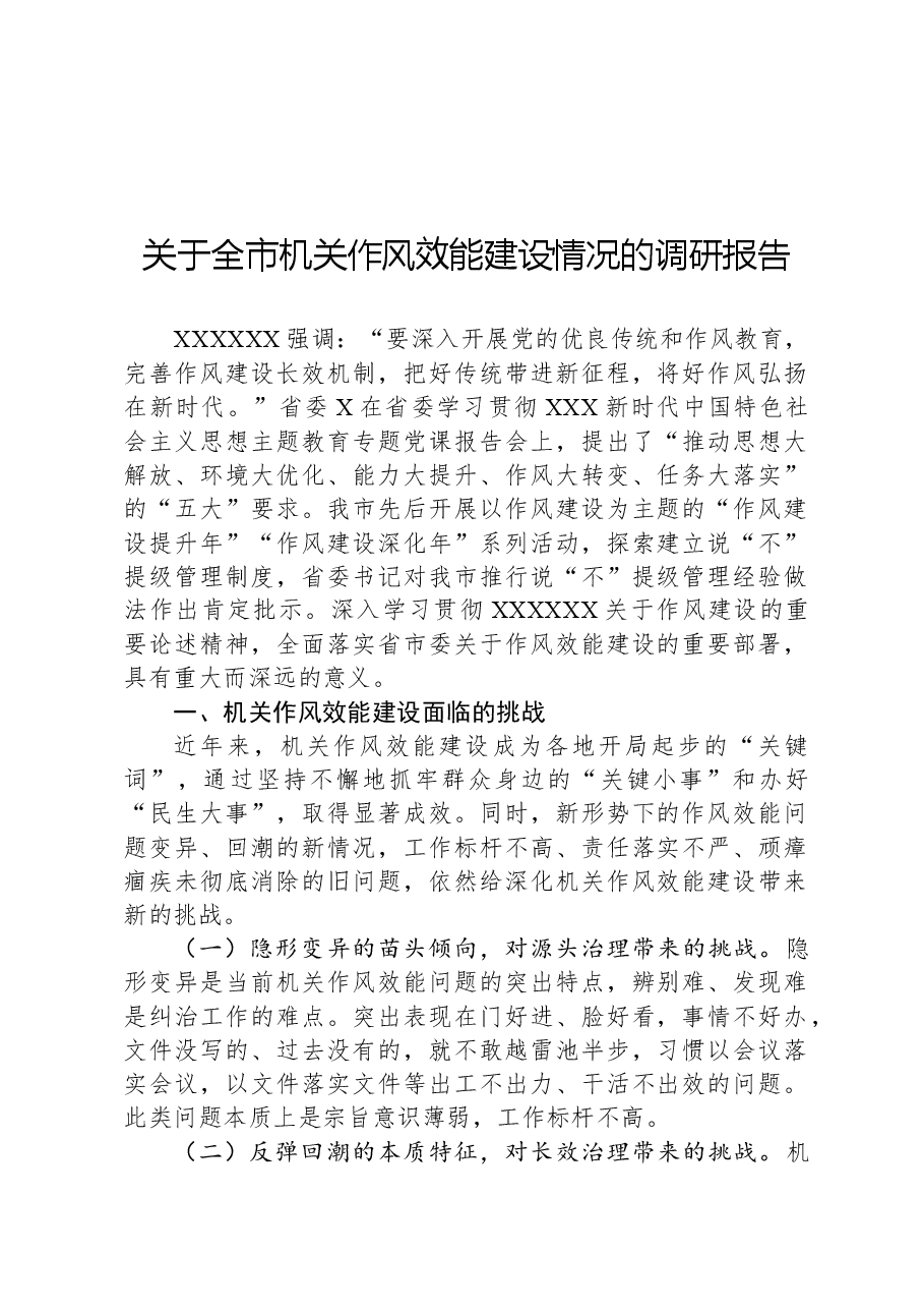 关于全市机关作风效能建设情况的调研报告.docx,第1页预览