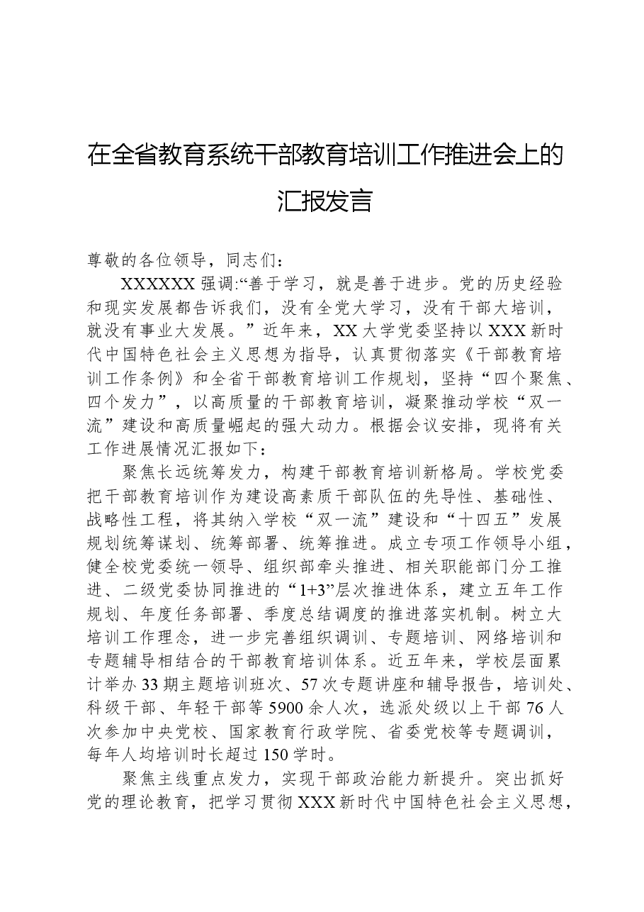 在全省教育系统干部教育培训工作推进会上的汇报发言.docx,第1页预览