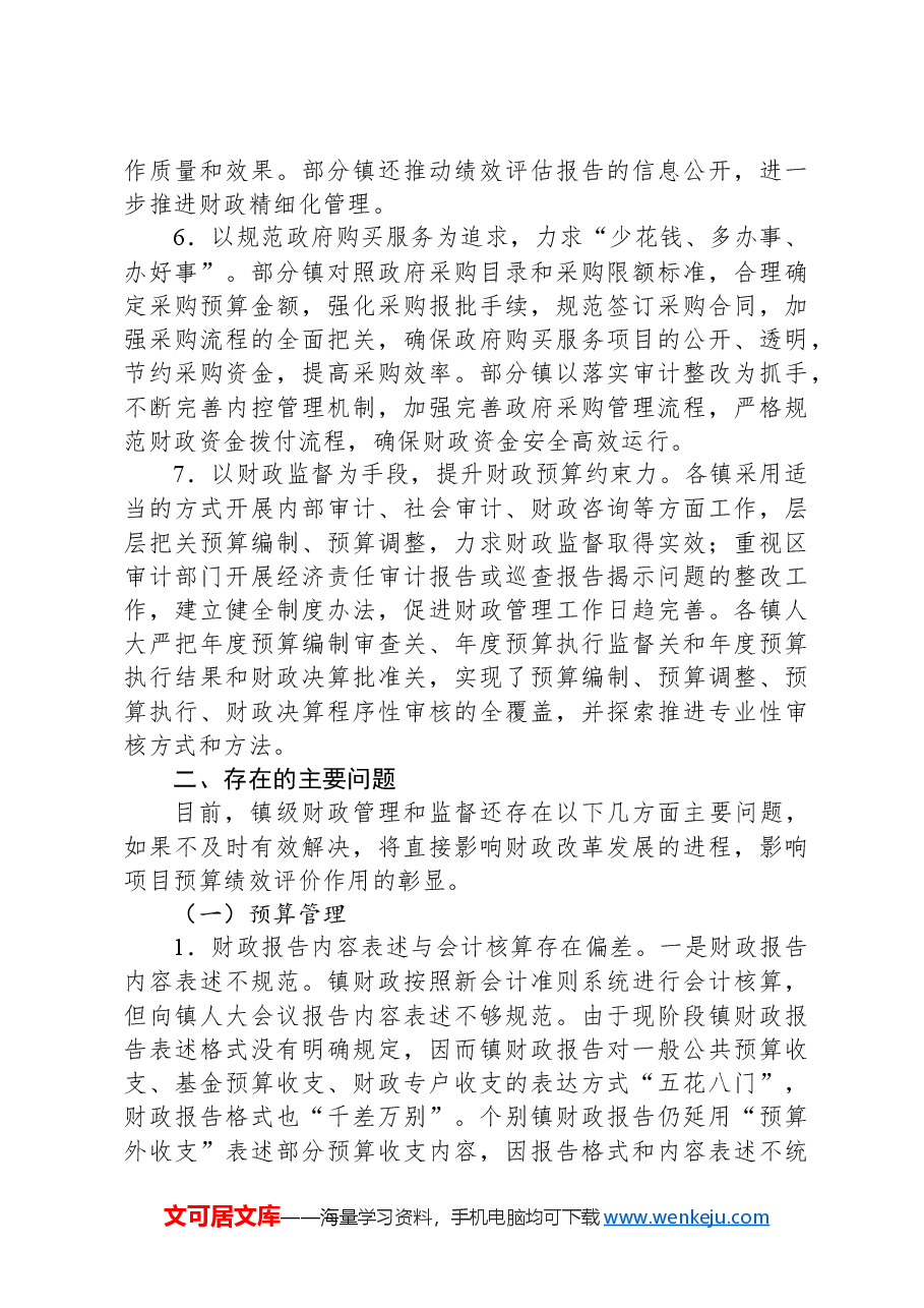 X区人大常委会关于本区镇级财政管理和监督情况的调研报告.docx,第3页预览