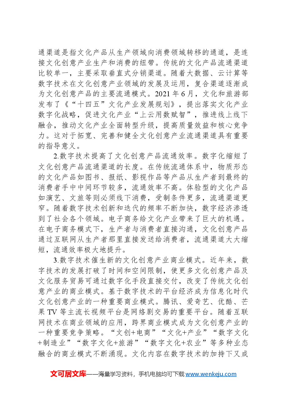关于数字赋能文化创意产业发展的调研报告.docx,第3页预览