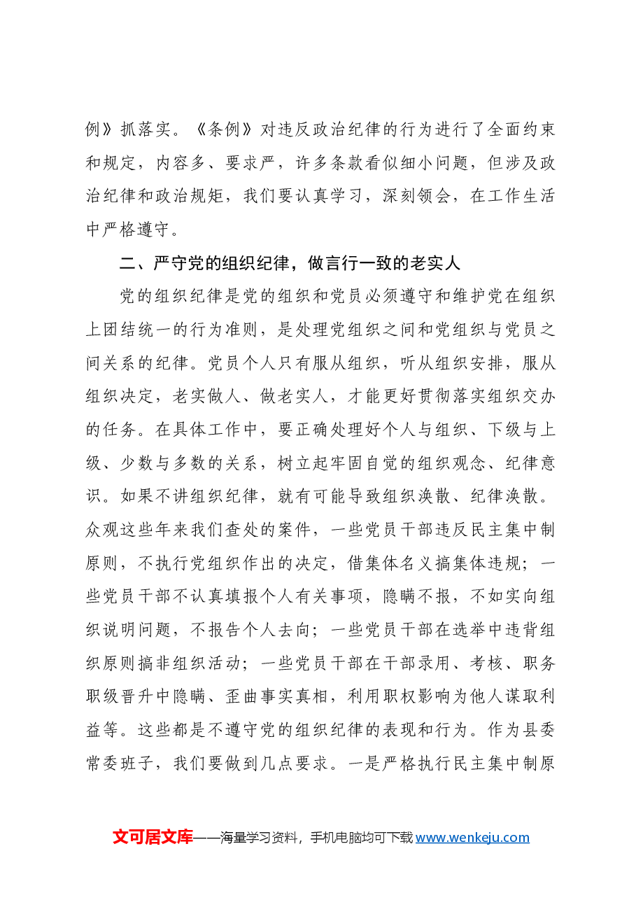 县委书记在党纪学习教育中关于“六大纪律”研讨发言提纲.docx,第3页预览