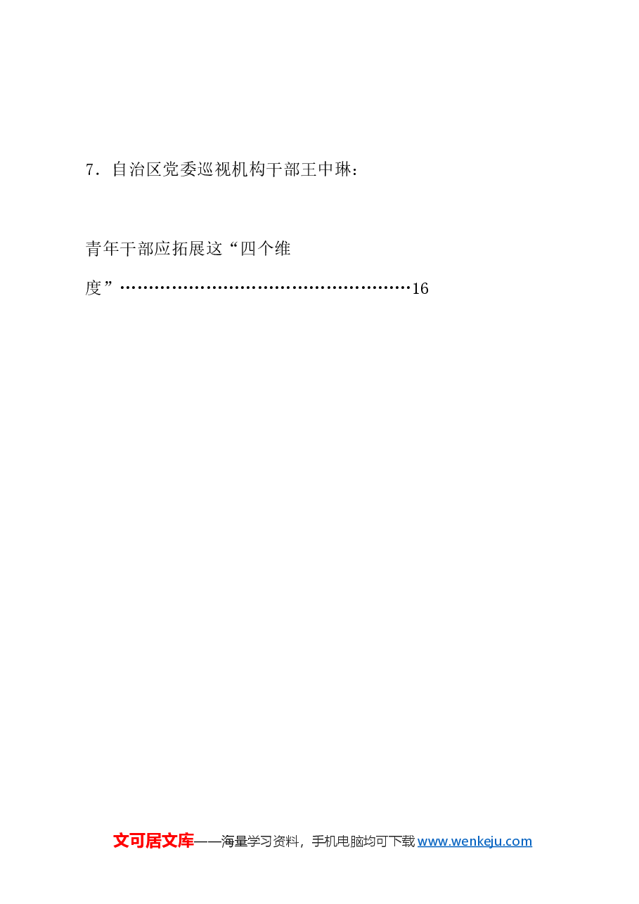 (7篇)宁夏回族自治区纪委监委机关青年干部座谈会发言材料汇编(五四青年节).doc,第3页预览