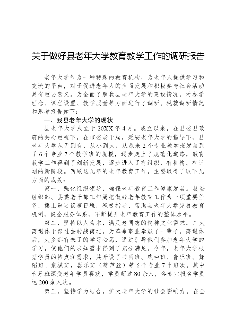 关于做好县老年大学教育教学工作的调研报告.docx,第1页预览