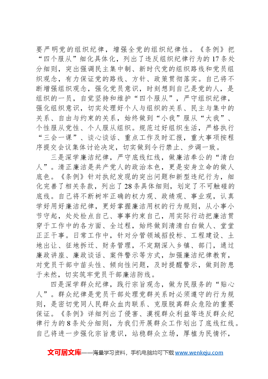县委常委关于“六大纪律”研讨发言材料.docx,第2页预览