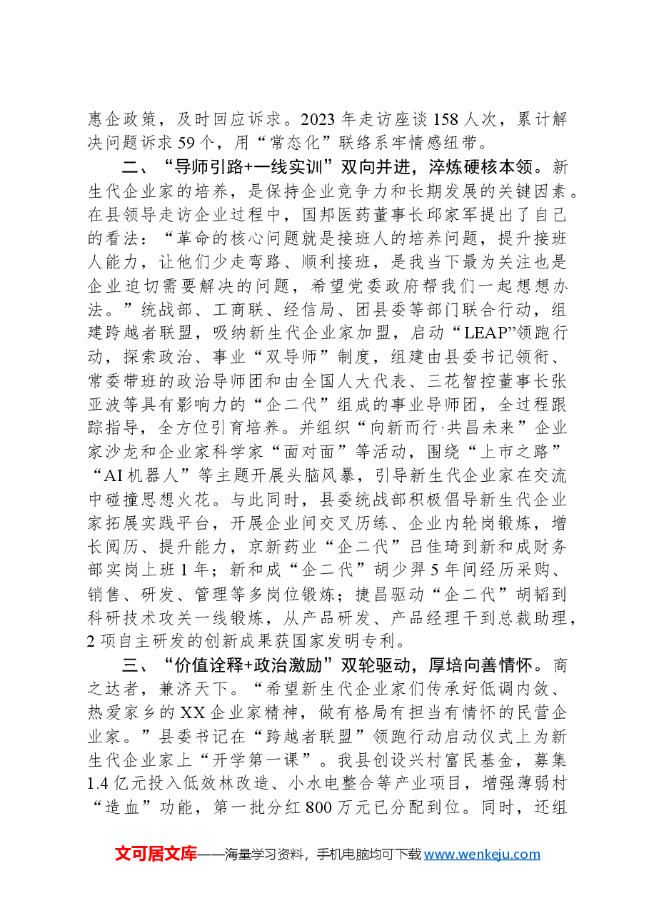在2024年全市民营企业家队伍建设工作座谈会上的交流发言.docx,第2页预览