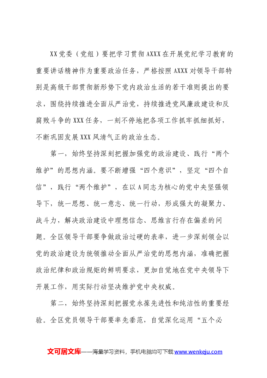 在党纪学习教育5月份集中学习研讨会上的发言.docx，第3页预览