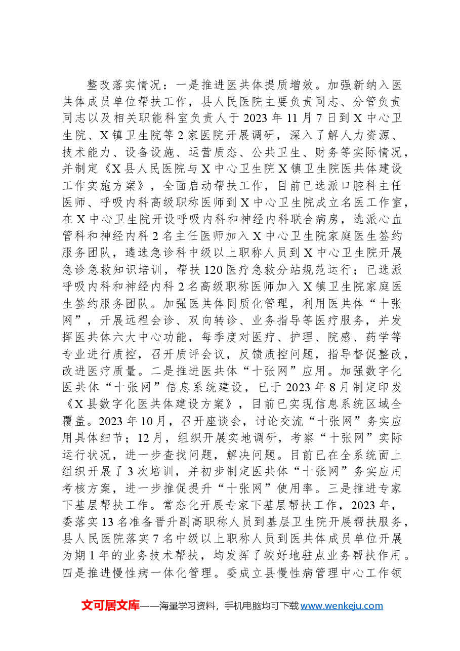 县卫生健康委员会关于医疗服务领域专项巡察整改情况的报告.docx,第3页预览