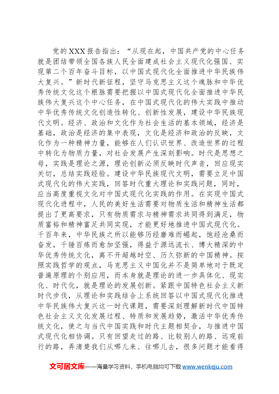 在社科院党委理论学习中心组马克思主义中国化时代化专题研讨会上的交流发言.docx,第3页预览