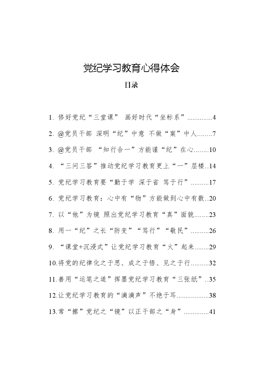 (48篇)党纪学习教育心得体会、研讨发言参考.docx,第1页预览