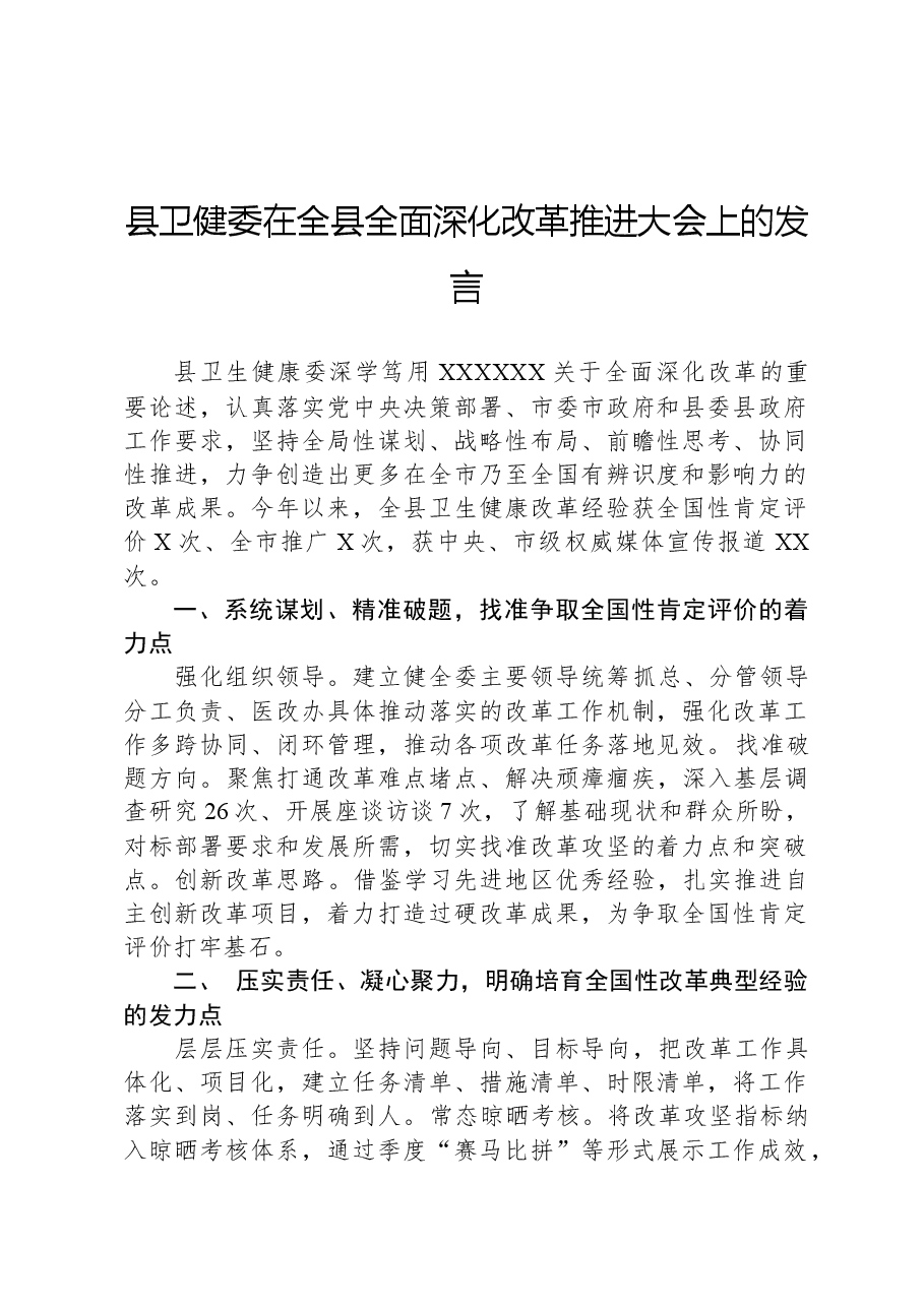 县卫健委在全县全面深化改革推进大会上的发言.docx,第1页预览