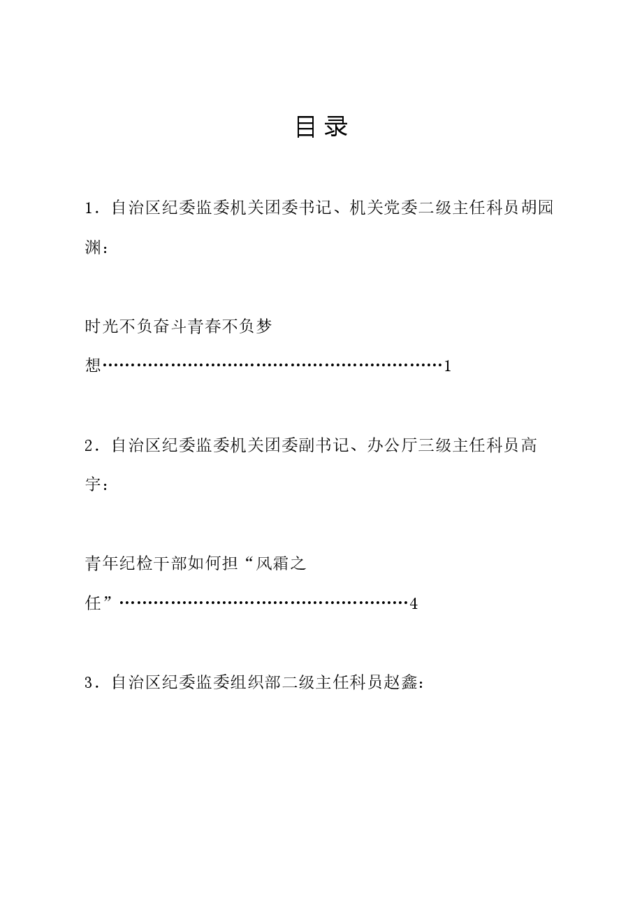 (7篇)宁夏回族自治区纪委监委机关青年干部座谈会发言材料汇编(五四青年节).doc,第1页预览