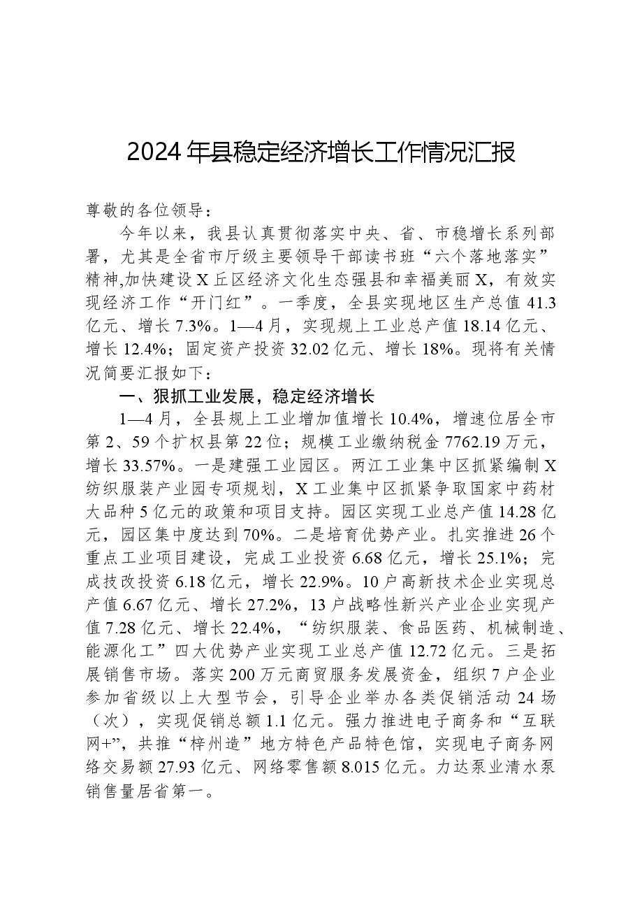 2024年县稳定经济增长工作情况汇报.docx,第1页预览