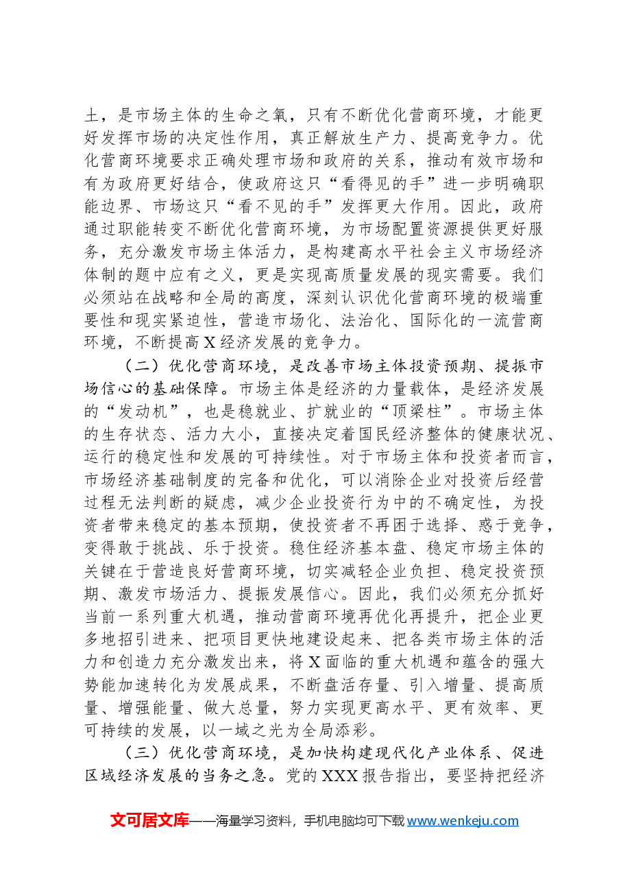 关于优化营商环境深化“放管服”改革的思考.docx,第2页预览