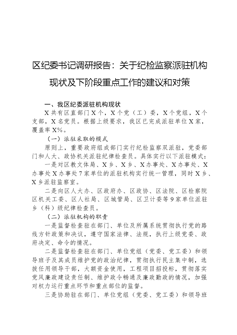 区纪委书记调研报告:关于纪检监察派驻机构现状及下阶段重点工作的建议和对策.docx,第1页预览