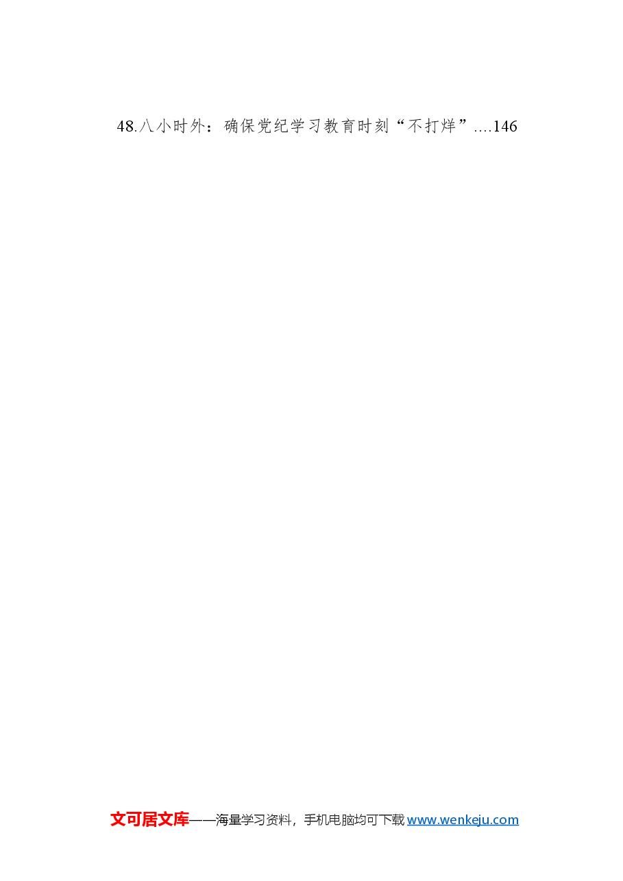 (48篇)党纪学习教育心得体会、研讨发言参考.docx,第4页预览