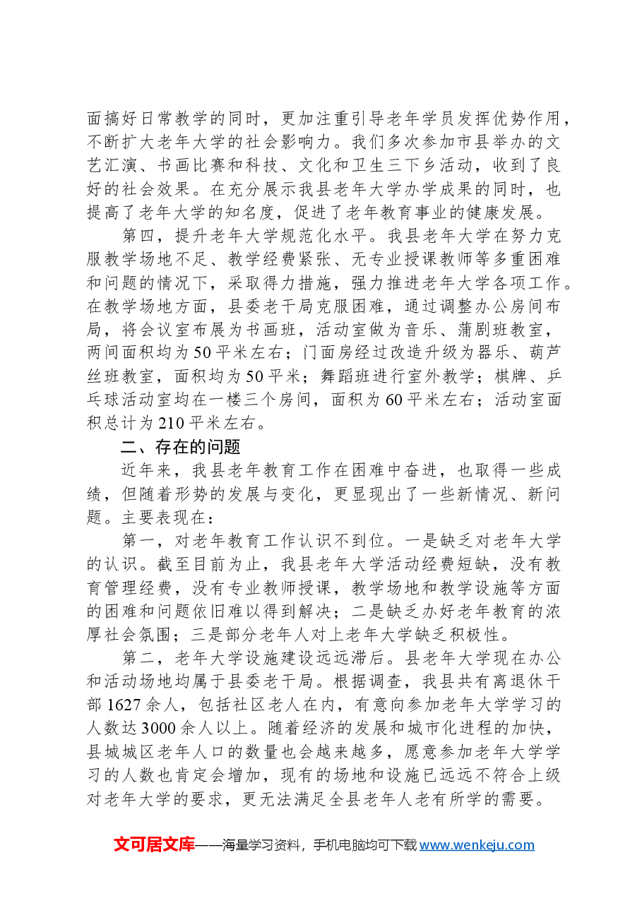关于做好县老年大学教育教学工作的调研报告.docx,第2页预览