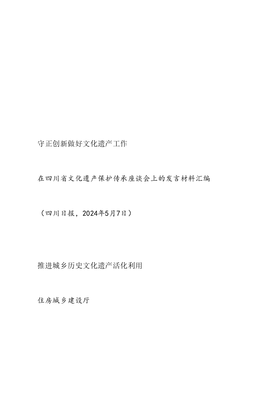 (6篇)在四川省文化遗产保护传承座谈会上的发言材料汇编.doc,第4页预览