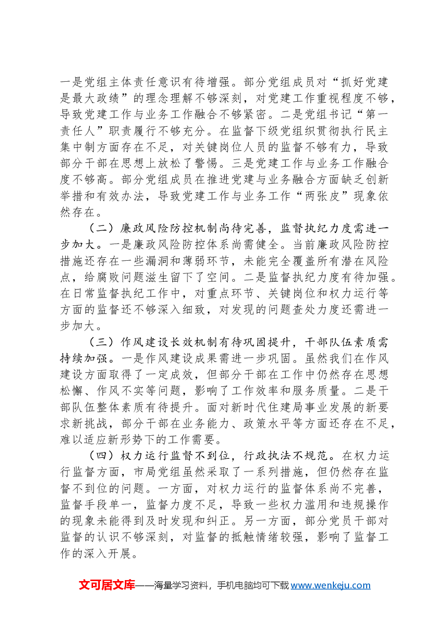 局党组纪检监察工作专题报告.docx,第2页预览
